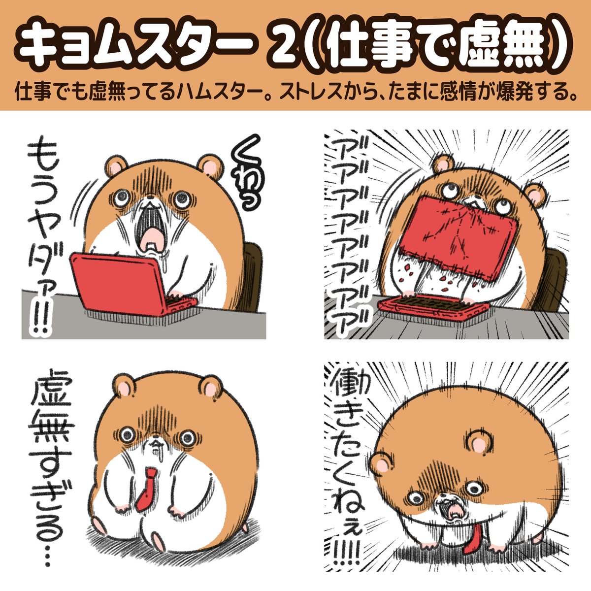 「キョムスター」 のLINEスタンプ第二弾が出たよ!

仕事でも虚無ってて、ストレスが溜まりすぎて、たまに感情が爆発する。
https://t.co/iKqiS57OlW 