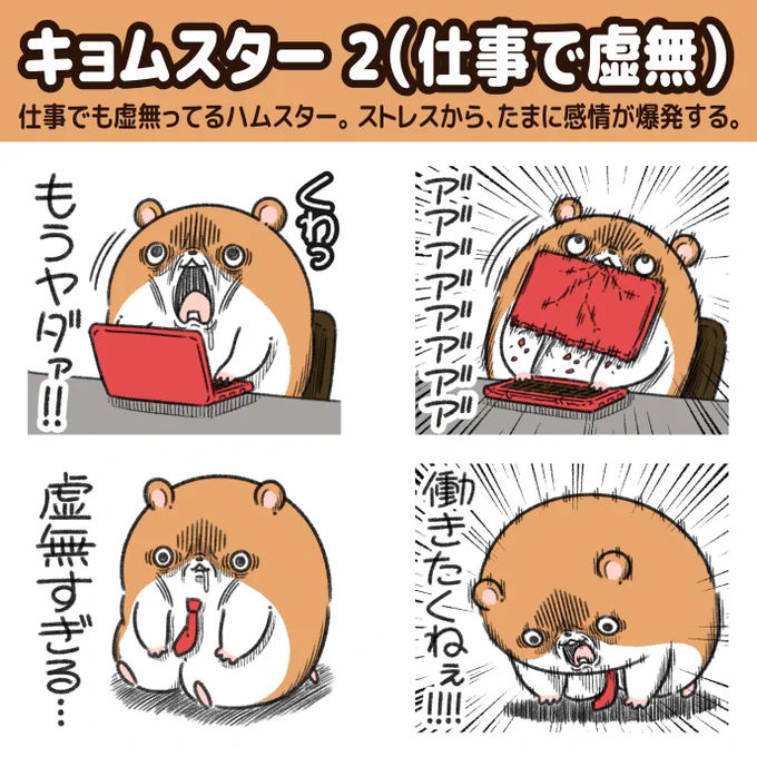 「キョムスター」 のLINEスタンプ第二弾が出たよ!仕事でも虚無ってて、ストレスが溜まりすぎて、たまに感情が爆発する。 