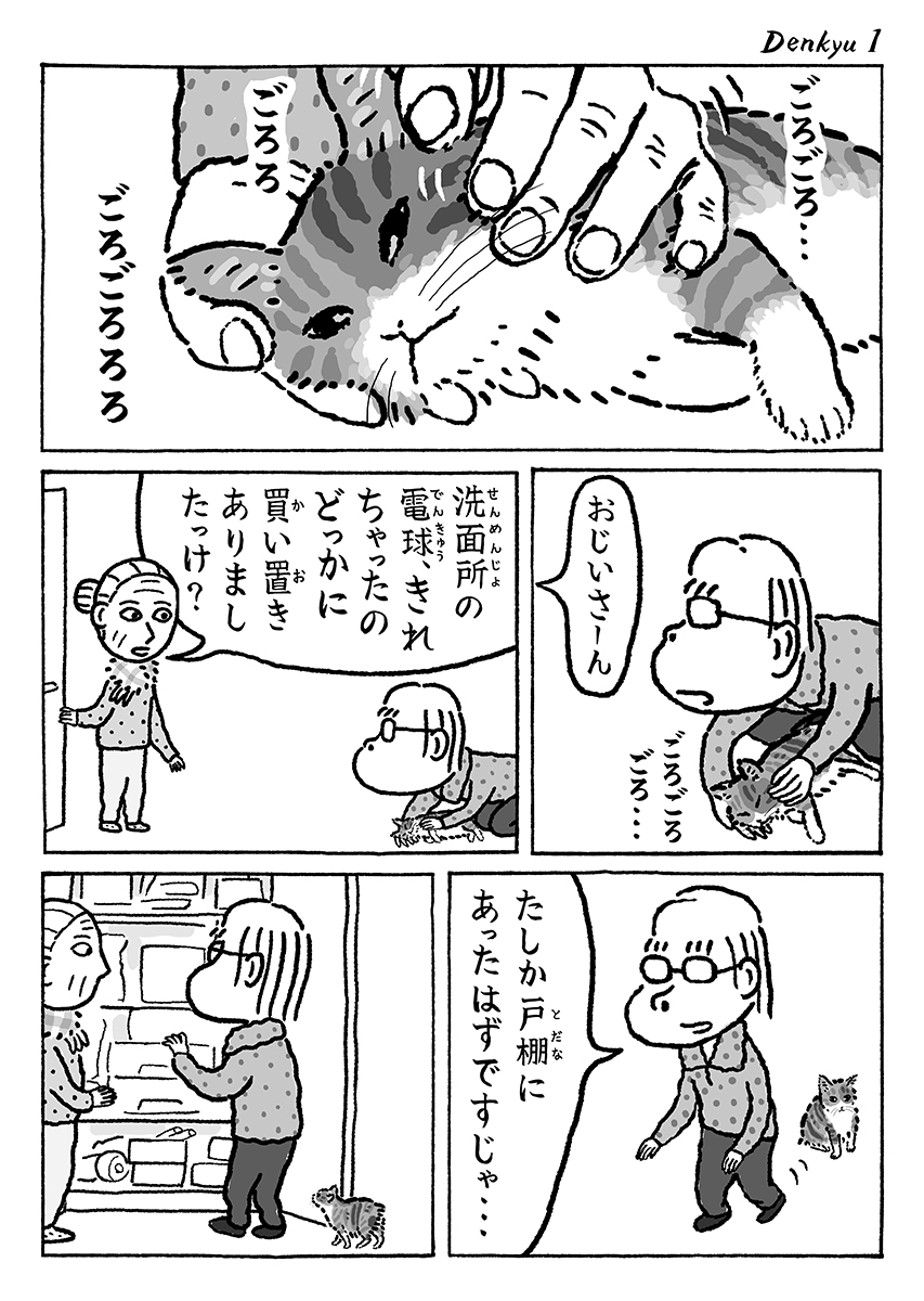 2ページ猫漫画「電球どこ?」 