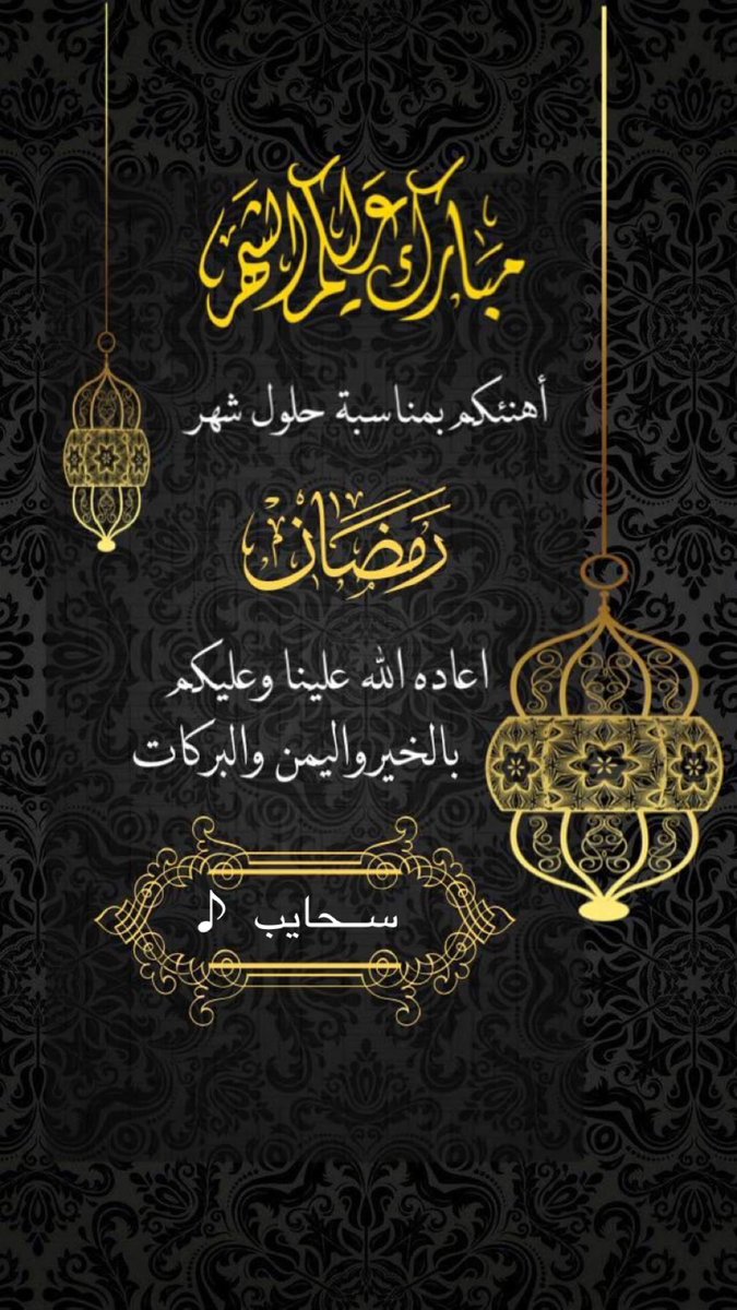 1ttg_'s tweet photo. لــ متابعيني 
ِ              ﮼#رمضان_مبارك      ♩
ِ               ڪل عٱم وانتم بخير
      واللّٰه يٺقبل مـنٱ ومنڪم الصيٱم
         والقـيٱم وصـٱلح الأعـمٱل🌙♥️ https://t.co/5onvga3KJb