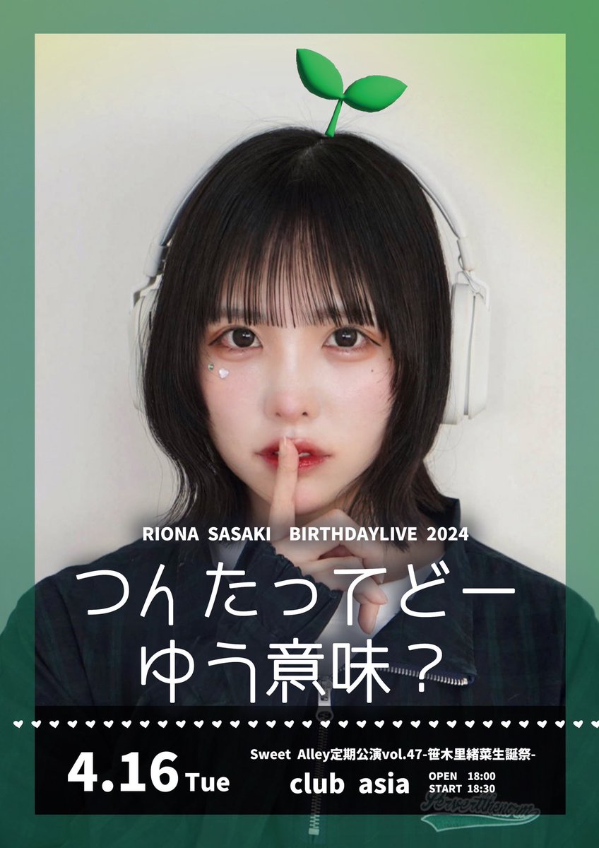 🎂LIVE情報🎂 4月16日(火) 『Sweet Alley定期公演vol.47-笹木里緒菜生誕祭「つんたってどーゆう意味？」-』 @渋谷club  asia 🎫 https://t.co/zZpKoducBi 🌟Sチケット特典 集合写メ券 販売：3月11日(月)22:00-  16:30-17:30で前特典会(笹木のみ)📸 是非お越しください ...