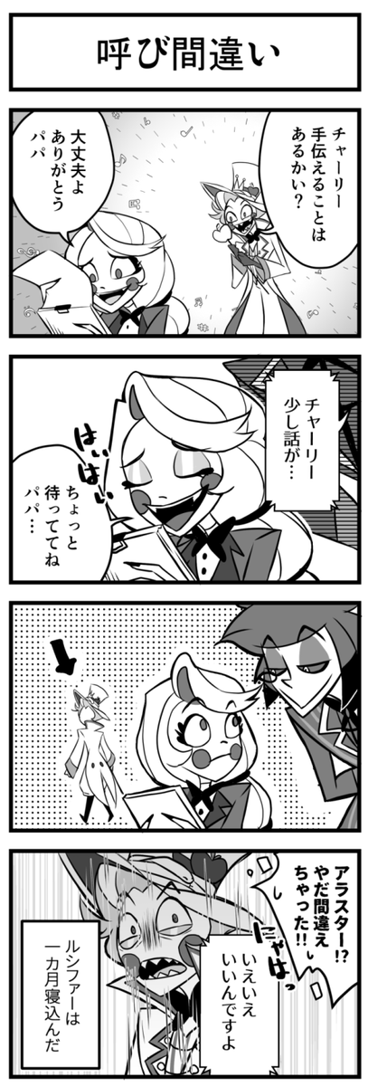 呼び間違い
#HazbinHotelFanart 