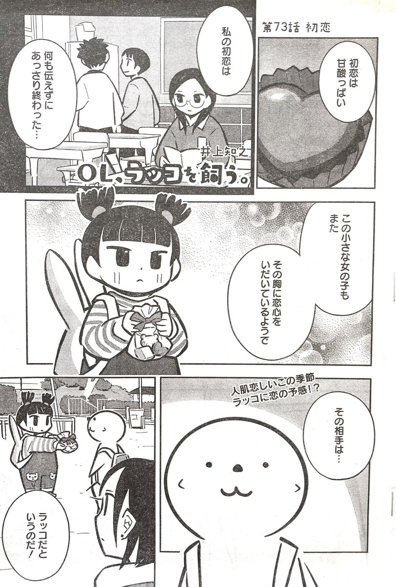 発売中の「ヤングアニマル」にて
「OL、ラッコを飼う。」掲載中です!

今回は「初恋」

バレンタイン、ホワイトデーと恋愛イベントの多いこの季節。
小さな女の子が恋したのはラッコでした。
ほんのり暖かい気持ちで眺めてもらえたら嬉しいです。

#ヤングアニマル
#OLラッコを飼う
#OLラッコ 
