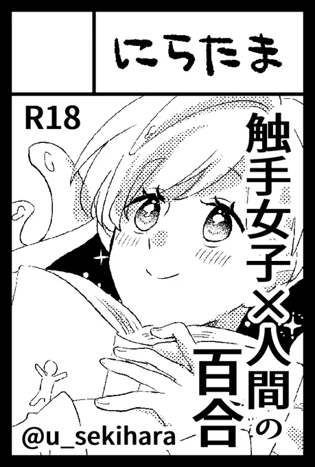 2024年5月26日に東京ビッグサイト東1・2・3・8ホールで開催予定のイベント「COMITIA148」へサークル「にらたま」で申し込みました。 2月に出した上位存在ちゃんと人間彼女さんの続きを描きたいと思います～! 