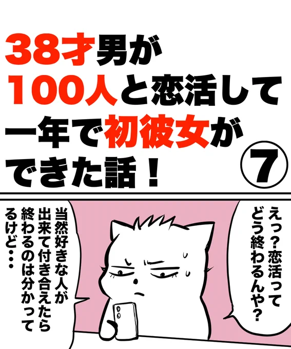 「38才男が100人と恋活して一年で初彼女が出来た話!⑦」1/3    #漫画が読めるハッシュタグ #恋活 #マッチングアプリ 