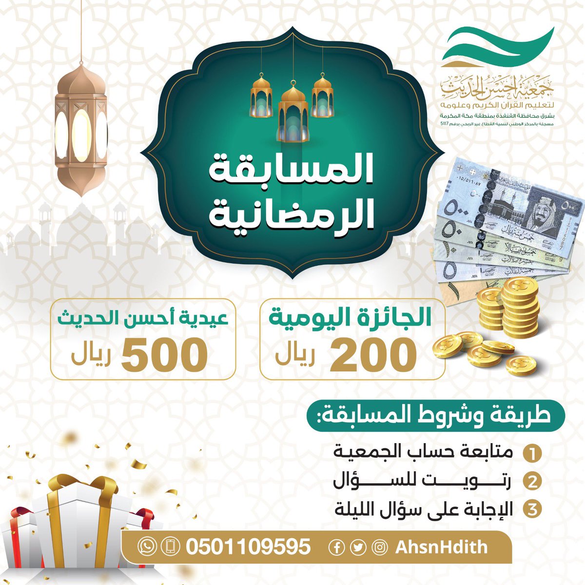 AhsnHdith's tweet photo. إعلاان 🤩🎉

تُعلن جمعيّة أحسن الحديث عن إقامة مسابقة رمضانية يومية  

سحب كل يوم على جائزة 
(٢٠٠ ريال ) 

كونوا بالقُرب .. https://t.co/Hdhevbca30