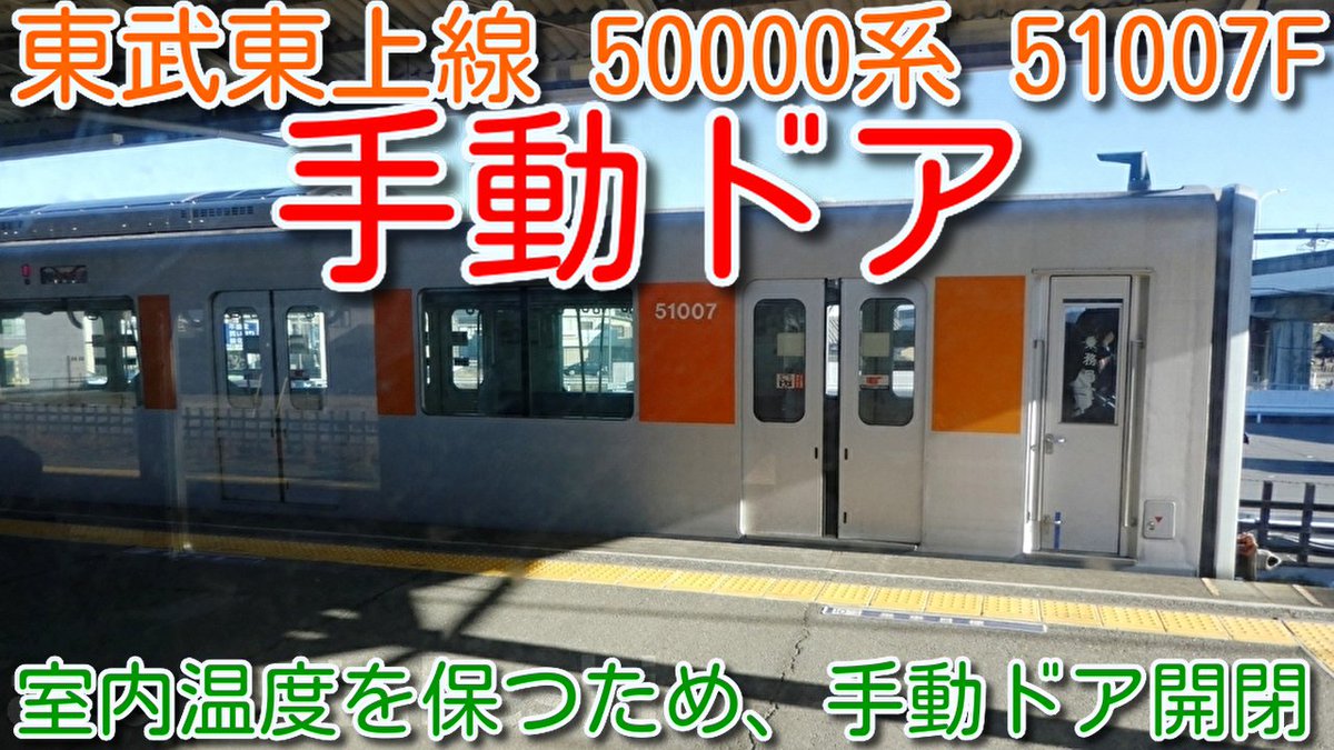 azumatakeshi's tweet photo. 【手動ドア】東武東上線 50000系 51007F 室内温度を保つため、手動（半自動）ドア開閉 装置作動シーン
https://t.co/pSgXz2yl1g
＃東武 ＃東上線 ＃50000系 ＃51007F ＃手動 ＃ドア ＃半自動 https://t.co/6ELHM1daQJ