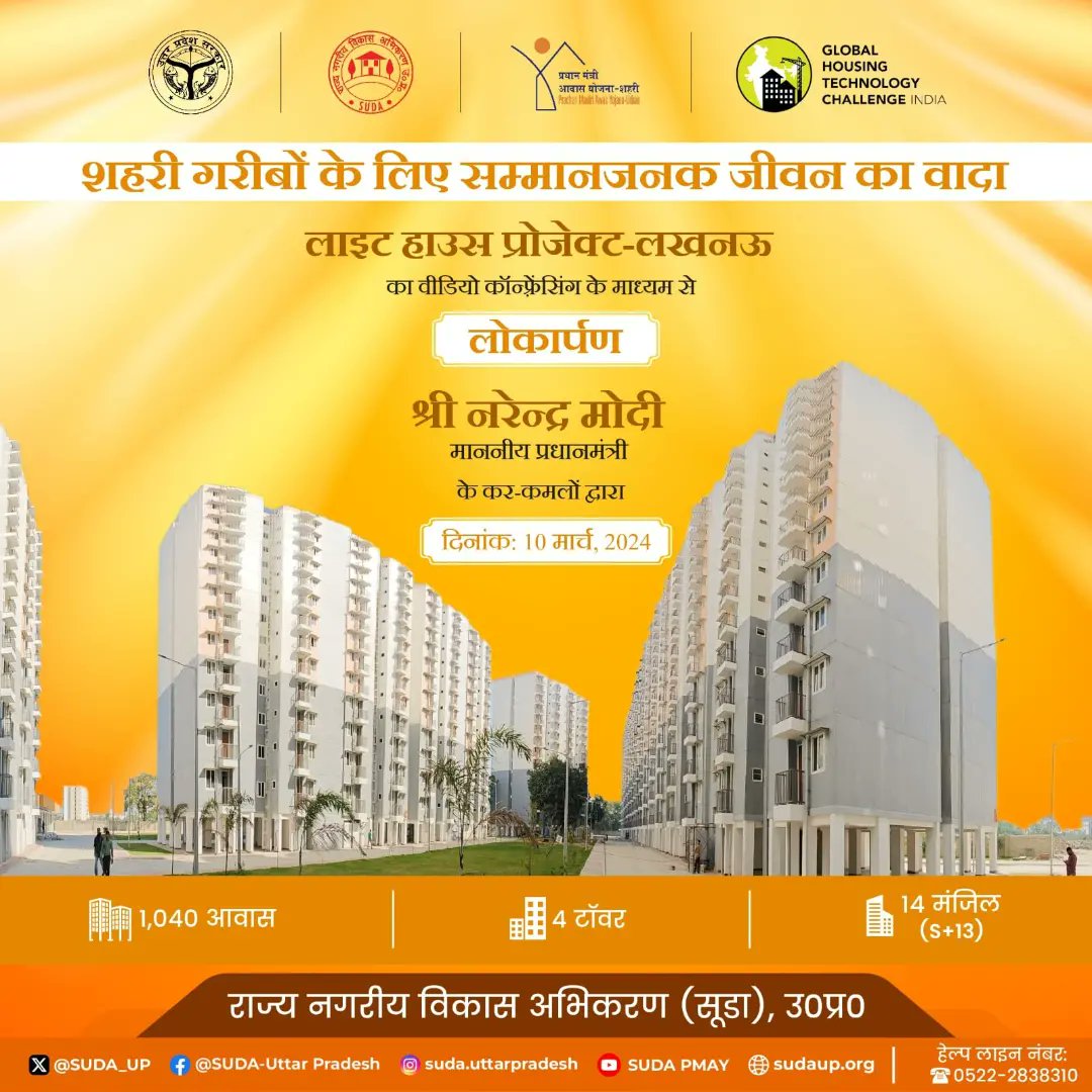 PMAYUFATEHPUR's tweet photo. Light House Project: A Landmark Achievement Unveiled in Uttar Pradesh
Hon'ble Prime Minister Shri @narendramodi inaugurated the #LightHouseProjects in #Lucknow.
#PMAYUrban #HousingForAll #GHTCIndia #LHPs #LightHouseProjects #LHPLucknow #TransformingUrbanLandscape #UttarPradesh https://t.co/QU194oPSbJ