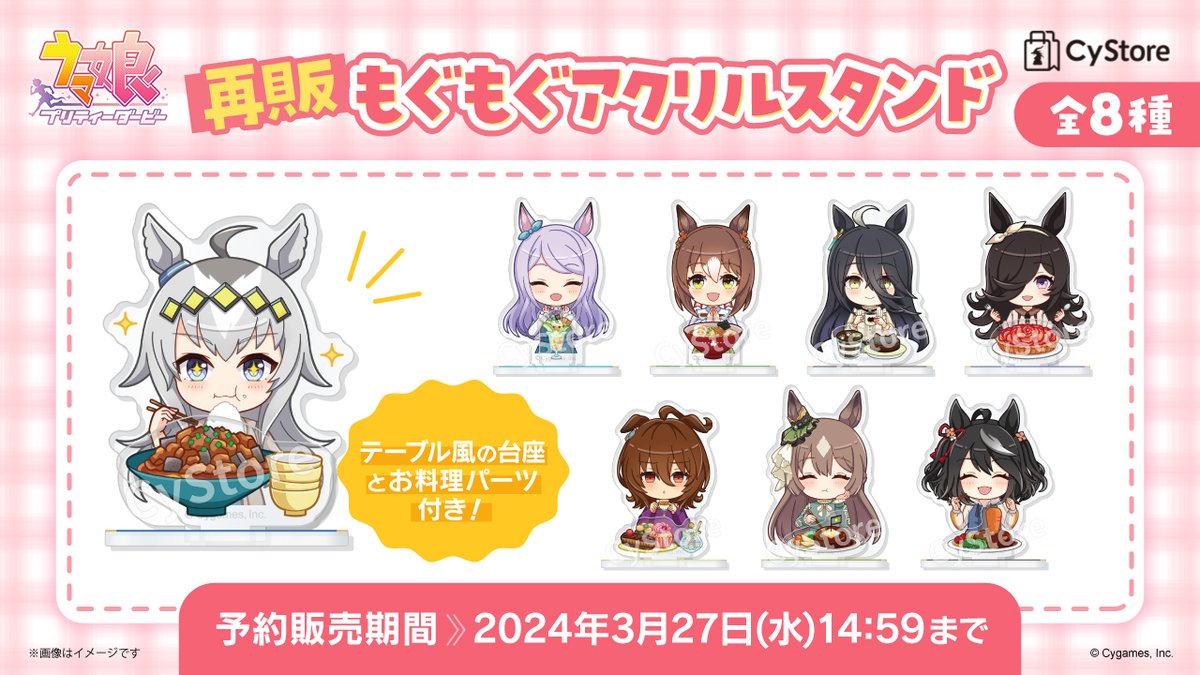 予約受付中です！／ ウマ娘 プリティーダービー もぐもぐアクリル