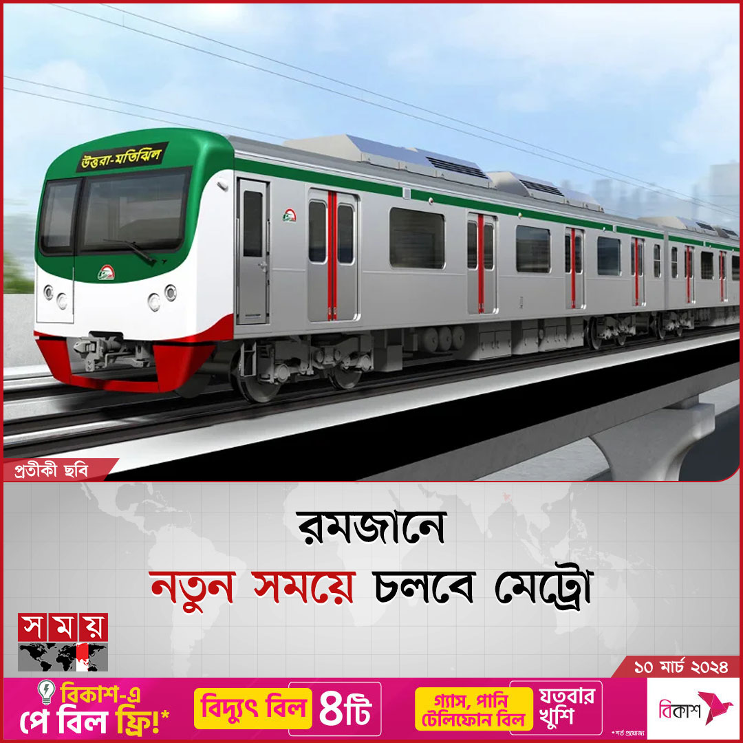 somoytv's tweet image. প্রথম রমজান থেকে নতুন সময়ে চলবে মেট্রোরেল। মেট্রোরেল কর্তৃপক্ষ জানায়....

বিস্তারিত : somoynews.tv/news/2024-03-1…

#MetroRail #ramadan #newschedule #somoytv