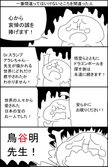 一番間違ってはいけないところを間違った人 