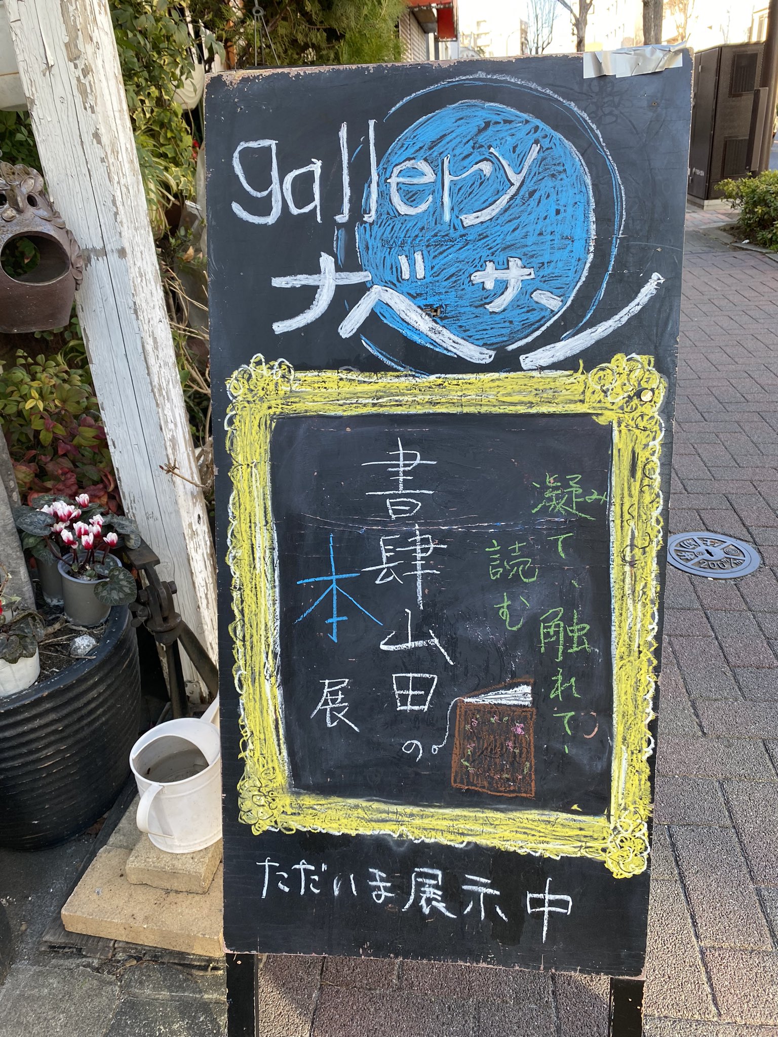 凝(み)て、触れて、読む (@shoshiyamadano) / X 凝(み)て、触れて、読む (@shoshiyamadano) / X