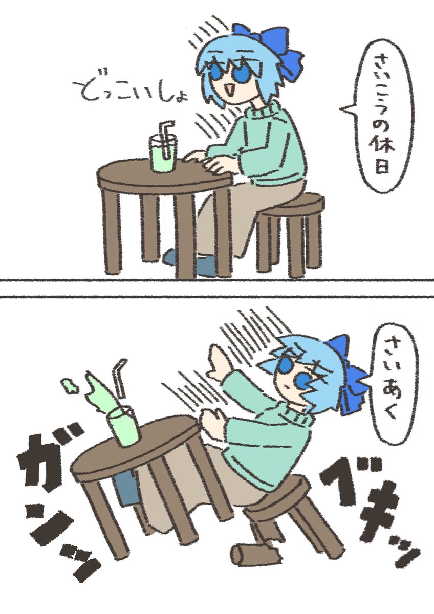 一瞬でテンションを氷点下まで下げるチルノ
#東方Project 