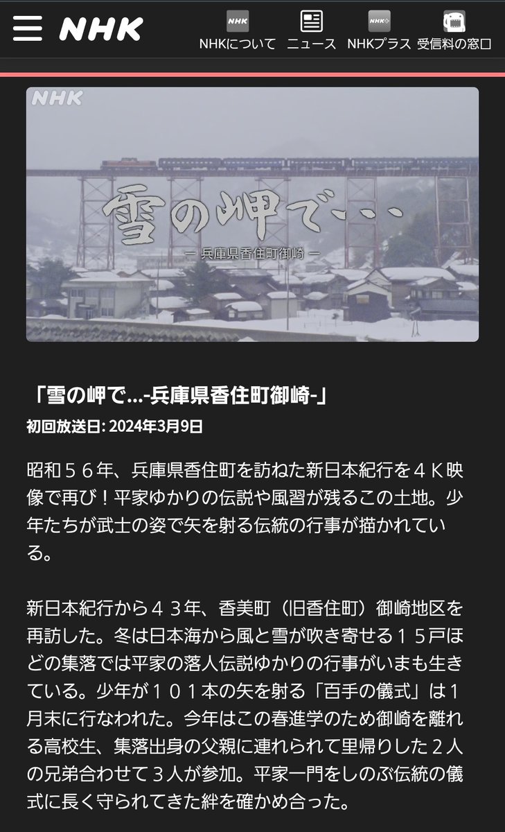 「よみがえる新日本紀行」
「雪の岬で...-兵庫県香住町御崎-」

映画「執炎」の舞台　余部鉄橋近くの平家集落の話で大変入れ込んで見ました。
切り立った山の集落　映画に描かれていた話が身近に

NHKBSP4K放送ですが再放送予定あり
3月15日（金） 午後0:00 〜 午後0:38

nhk.jp/p/ts/W56365KYP…