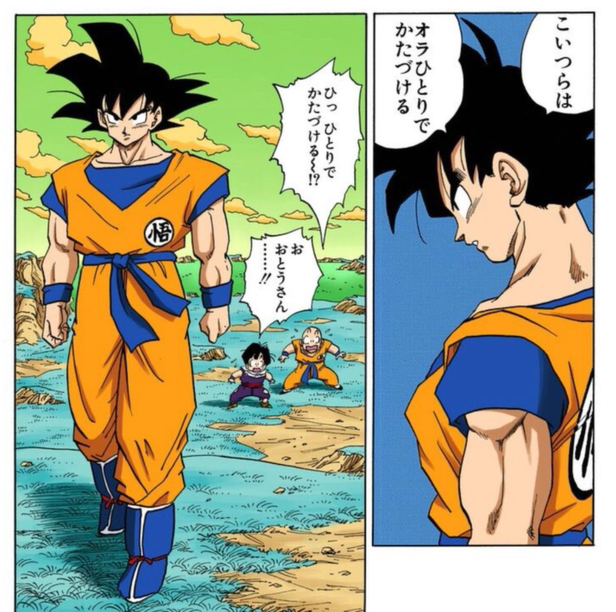 「悟空=頼りになるお父さん」には絶対こういうツッコミが来るだろうなと思ったけど、悟空が来てくれた時の絶大な安心感のこの感じも含めてね。
https://t.co/Li0a22h185 