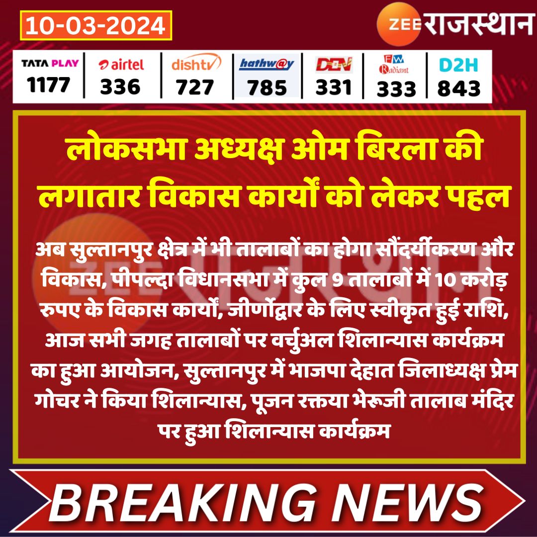 zeerajasthan_'s tweet photo. #Kota #सुल्तानपुर लोकसभा अध्यक्ष ओम बिरला की लगातार विकास कार्यों को लेकर पहल

अब सुल्तानपुर क्षेत्र में भी तालाबों का होगा सौंदर्यीकरण और विकास, पीपल्दा विधानसभा में कुल 9 तालाबों में 10 करोड़ रुपए के विकास कार्यों, जीर्णोद्वार के लिए स्वीकृत हुई राशि...

@ombirlakota @gopal12parik #LatestNews #RajasthanNews #RajasthanWithZee @Zeenewskk