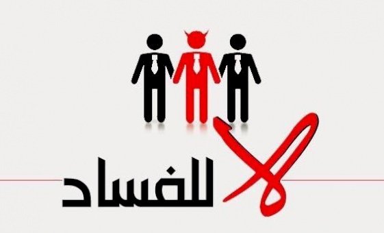 محاربة الفساد من اخطر اللآفات التي تنخر جسد المجتمع وتشل حركته نحو الرقي والتكامل والتقدم وفضائل الاخلاق والكرامة والمساواة مجتمعة تأبى وجود الفساد الى جانبها .......
#تمكين_الشيعة 
#هوية_الثقافية_الاسلامية