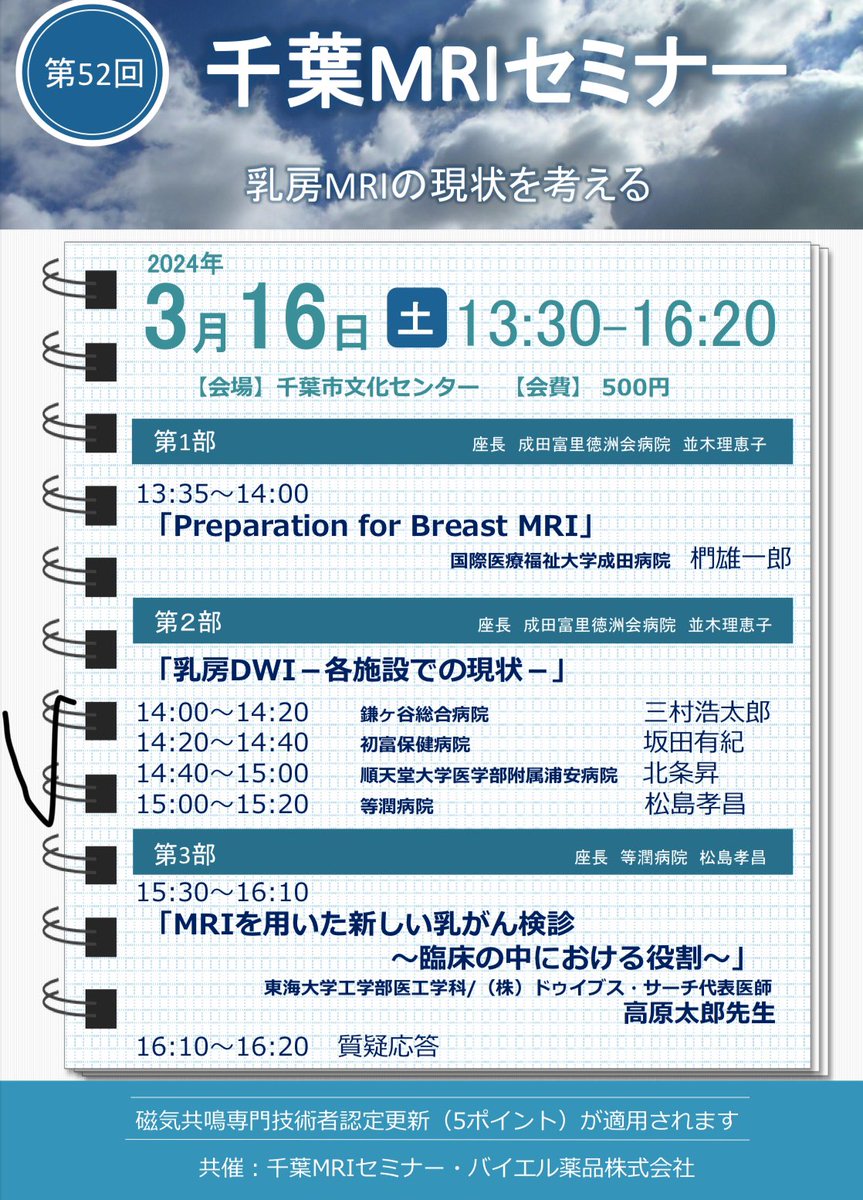 mrifan_net_new's tweet photo. <イベント情報>
第52回 千葉MRIセミナーを 2024年3月16日(土) 13:30-に開催します。
会場：千葉市文化センター
参加費：500円
今回のテーマは「乳房MRIの現状を考える」となります。
第3部では東海大学工学部工学科 高原太郎先生による特別講演もあります。是非ご参加ください．
#研究会　#MRI #radim8 https://t.co/9tXXvv8RsJ