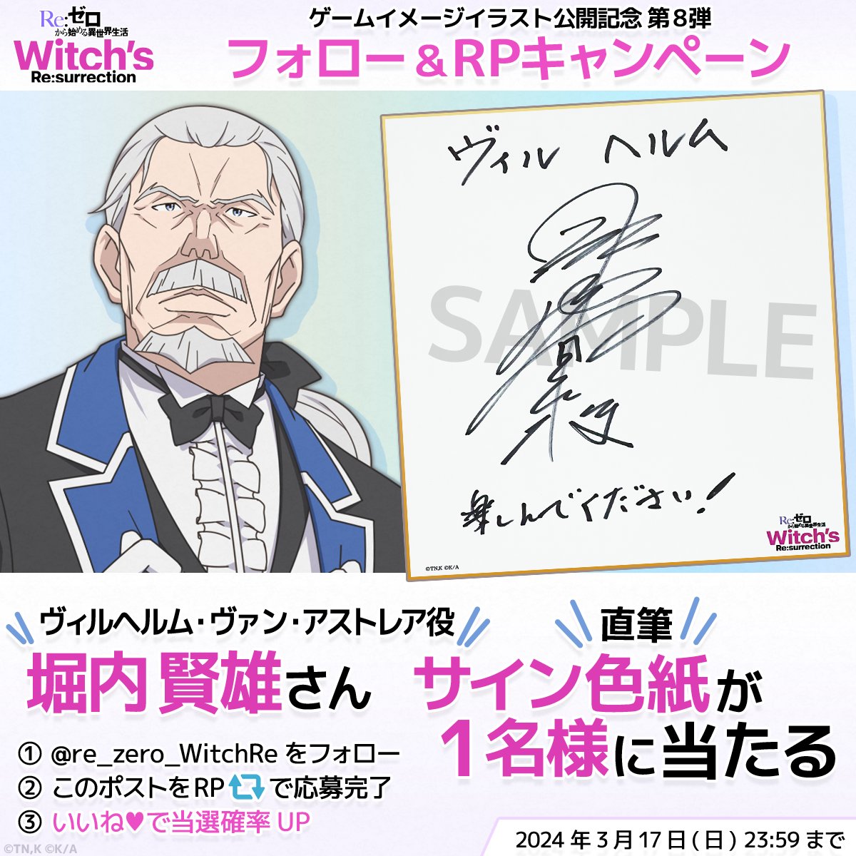 Re:ゼロから始める異世界生活 Witch's Re:surrection(リゼウィチ)公式 (@re_zero_witchre) on Twitter photo /
ゲームイメージイラスト公開記念✨
フォロー&RPキャンペーン 第8弾
\
抽選で1名様にヴィルヘルム役🗡
#堀内賢雄 さん直筆サイン色紙をプレゼント🎁
1⃣<a href="/re_zero_WitchRe/">Re:ゼロから始める異世界生活 Witch's Re:surrection(リゼウィチ)公式</a> をフォロー
2⃣このポストをリポスト
3⃣いいねで当選確率UP
3/17(日) 23:59まで
#リゼウィチ /
ゲームイメージイラスト公開記念✨
フォロー&RPキャンペーン 第8弾
\
抽選で1名様にヴィルヘルム役🗡
#堀内賢雄 さん直筆サイン色紙をプレゼント🎁
1⃣<a href="/re_zero_WitchRe/">Re:ゼロから始める異世界生活 Witch's Re:surrection(リゼウィチ)公式</a> をフォロー
2⃣このポストをリポスト
3⃣いいねで当選確率UP
3/17(日) 23:59まで
#リゼウィチ