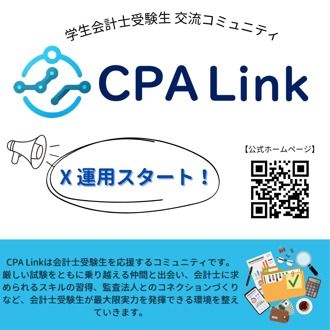 本日からCPA LinkのXを運用開始します！

CPA Linkは、主に現在公認会計士試験に向けて勉強している方、今後勉強を始める方に有用な情報を発信していきます📖

明日以降はCPA Linkがどういった団体なのかをpostしていきます。

気になる方はホームページをチェック☑️してみてください！

#公認会計士