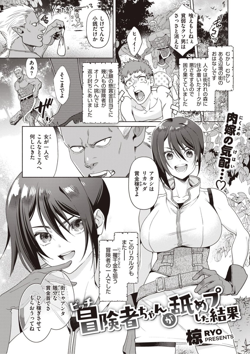 ✨本日のおすすめ✨
椋先生
《ビッチ冒険者ちゃんが舐めプした結果》
異世快楽天 Vol.31

賞金首のオークに一人挑む
冒険者のリカルダ💥
彼女のとっておきの切り札とは...?💕

(1/2) 