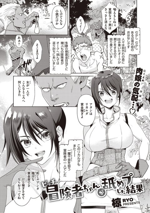 ✨本日のおすすめ✨
椋先生
《ビッチ冒険者ちゃんが舐めプした結果》
異世快楽天 Vol.31

賞金首のオークに一人挑む
冒険者のリカルダ💥
彼女のとっておきの切り札とは...?💕

(1/2) 