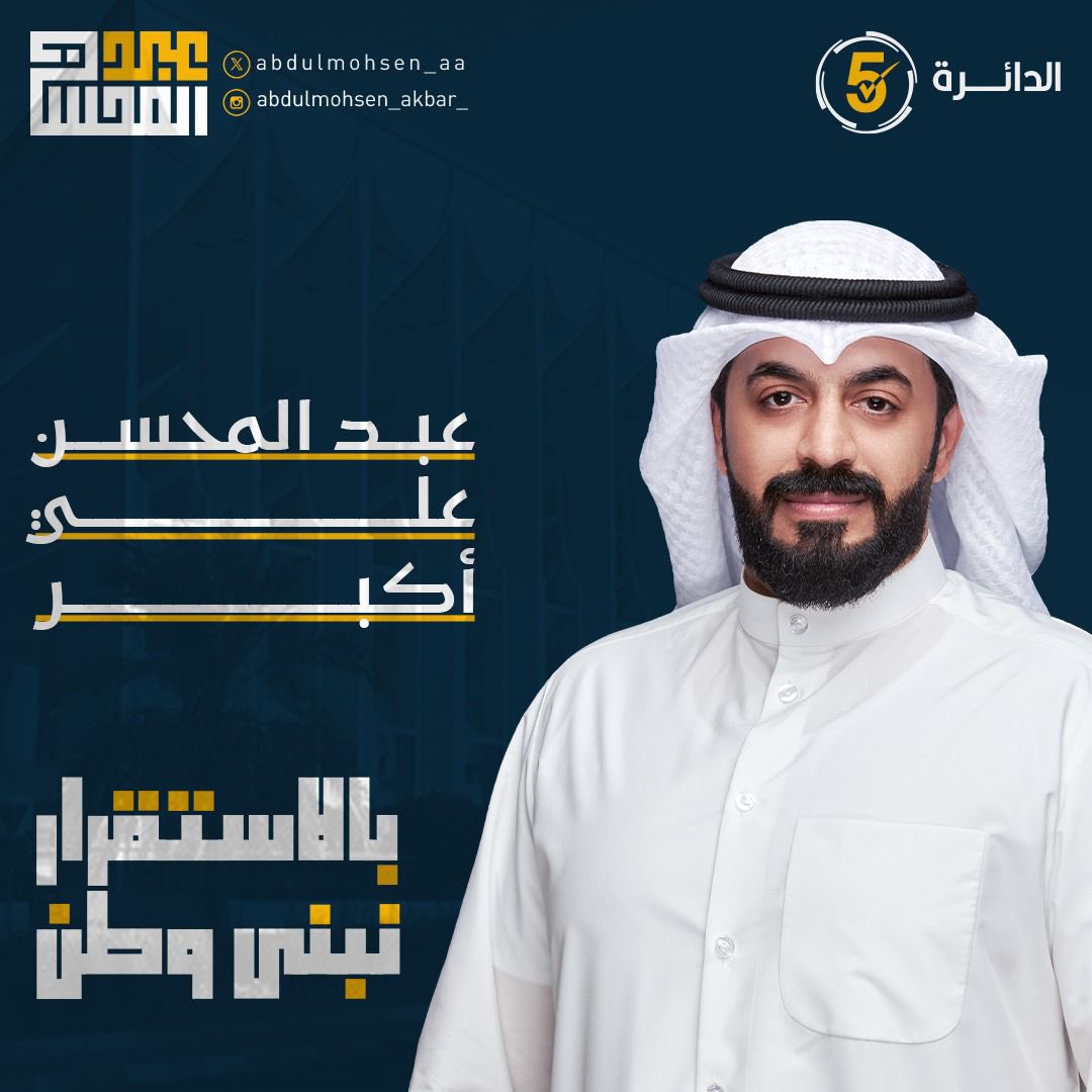 مرشح الدائره الخامسه 

#عبدالمحسن_أكبر 
#الدائرة_الخامسة 
#مجلس2024