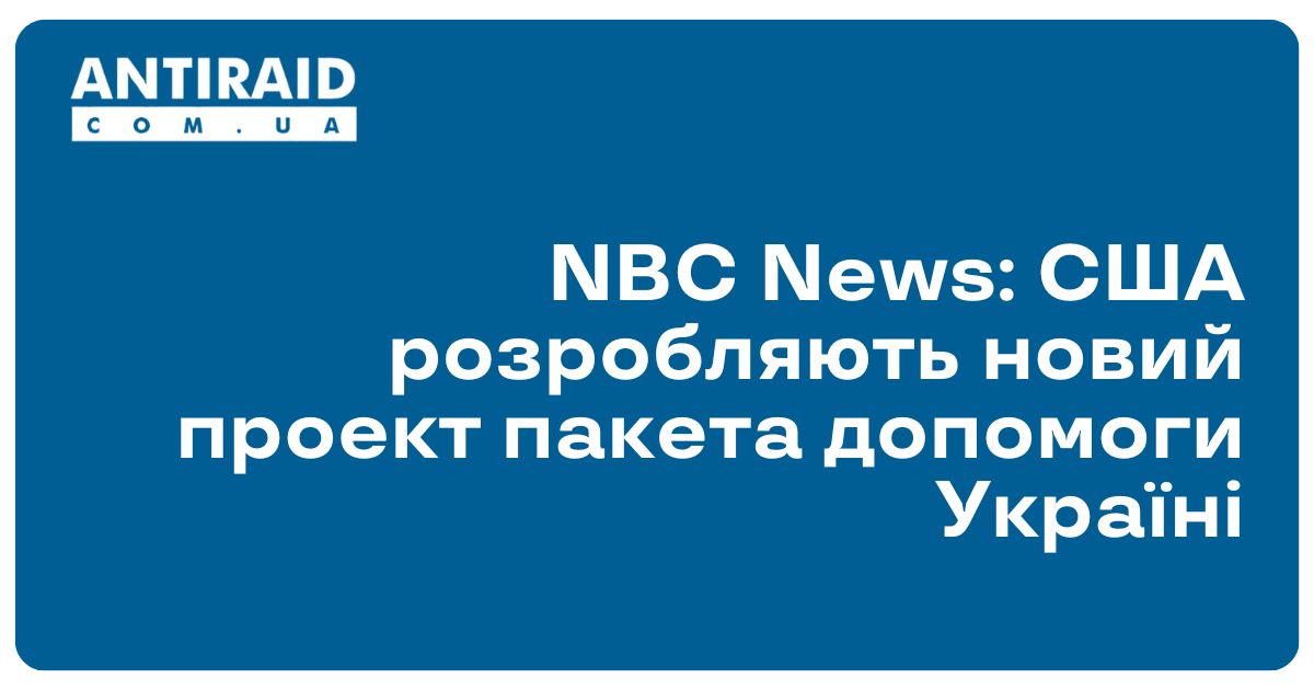antiraid's tweet image. #Новини #війнавУкраїні #військовадопомогавідСША NBC News: США розробляють новий проект пакета допомоги Україні: Спікер Палати представників, республіканець Майк Джонсон та голови ключових комітетів Палати представників працюють над створенням нового… dlvr.it/T3scGc