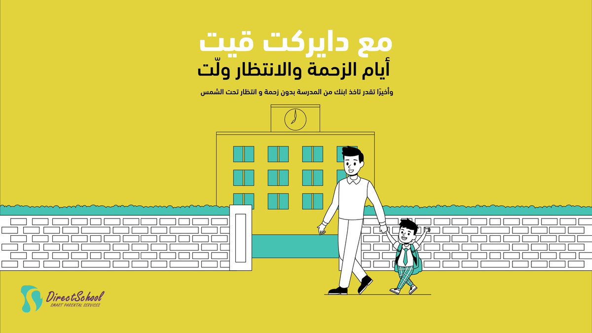 وقت انصراف طفلك من المدرسة يمر بكل سلاسة وتنظيم  ✅ #دايركت_قيت #دايركت_سكول #Direct_school #Direct_gate