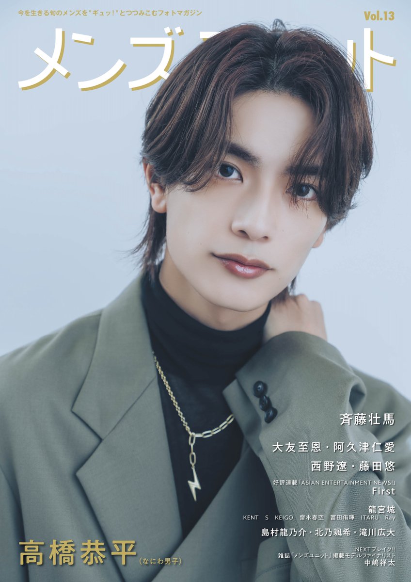 メンズユニットVOL.13】 表紙を飾るのは初登場の #高橋恭平 さん