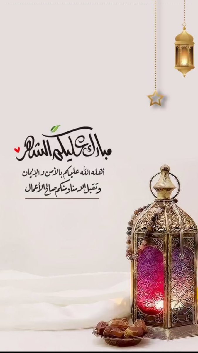 wguv's tweet photo. يبقى الشوق لـ رمضان يتكرر كل سنه ،
اللهم بلغنا رمضان و انت راض عنا ،
واجعله شهرًا تتبدل فيه ذنوبنا إلى حسنات
وهمومنا إلى افراح  ..

 #رمضان_مبارك https://t.co/J67qbewaRs