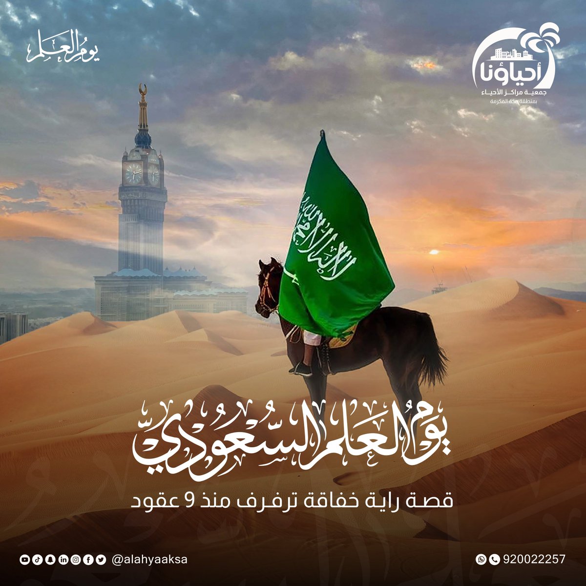 AlAhyaaKSA's tweet photo. راية سطّرت مجدًا، ورفرفت فخرًا..

#يوم_العلم 
#جمعية_مراكز_الأحياء_بمنطقة_مكة_المكرمة
#أحياؤنا
#جدة
#مكة 
#الطائف https://t.co/sM0giWYyzs