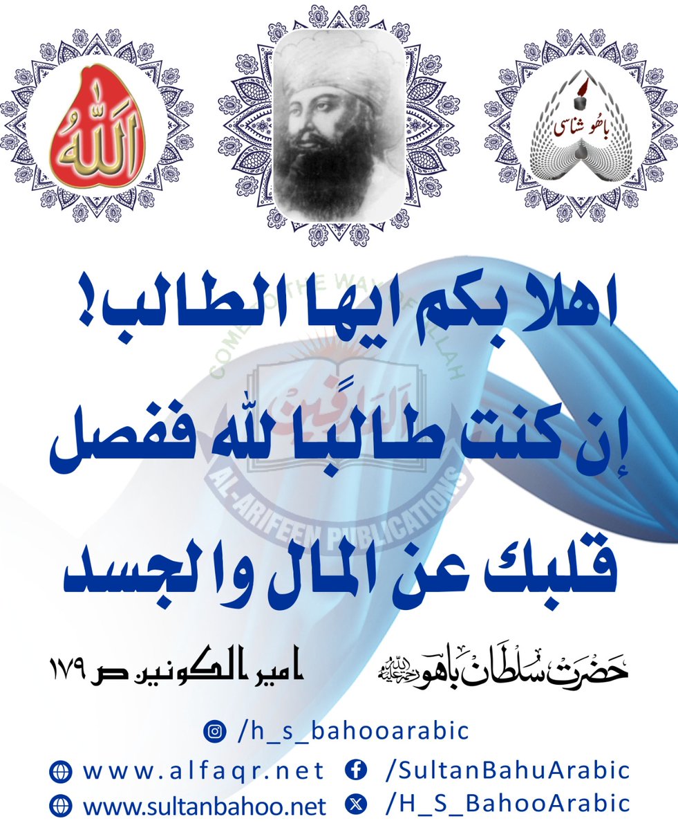 O the seeking soul, I welcome you and advise you to purify your heart of the worldly desires if you truly seek the divine.
Hadrat Sultan Bahoo "Ameer-ul-Konain" (179)
<a href="/Ameer_ul_Konain/">امیرالکونین</a>

#islamic #SultanBahoo #islam #Quran #AllahSays  #deenIslam #KnowledgeOfAllah #SultanBahooBooks