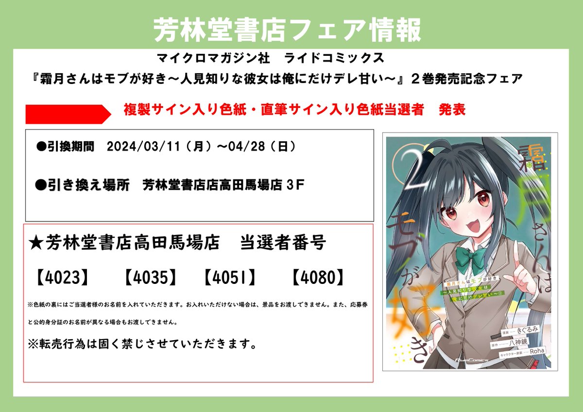 【3階 コミック】本日当選発表🥳 #ライドコミックス「 #霜月さんはモブが好き ~人見知りな彼女は俺にだけデレ甘い~」2巻発売記念フェア 詳細⇒horindo.co.jp/c20240311/ 本当に沢山のご応募ありがとうございました🙇‍♀️