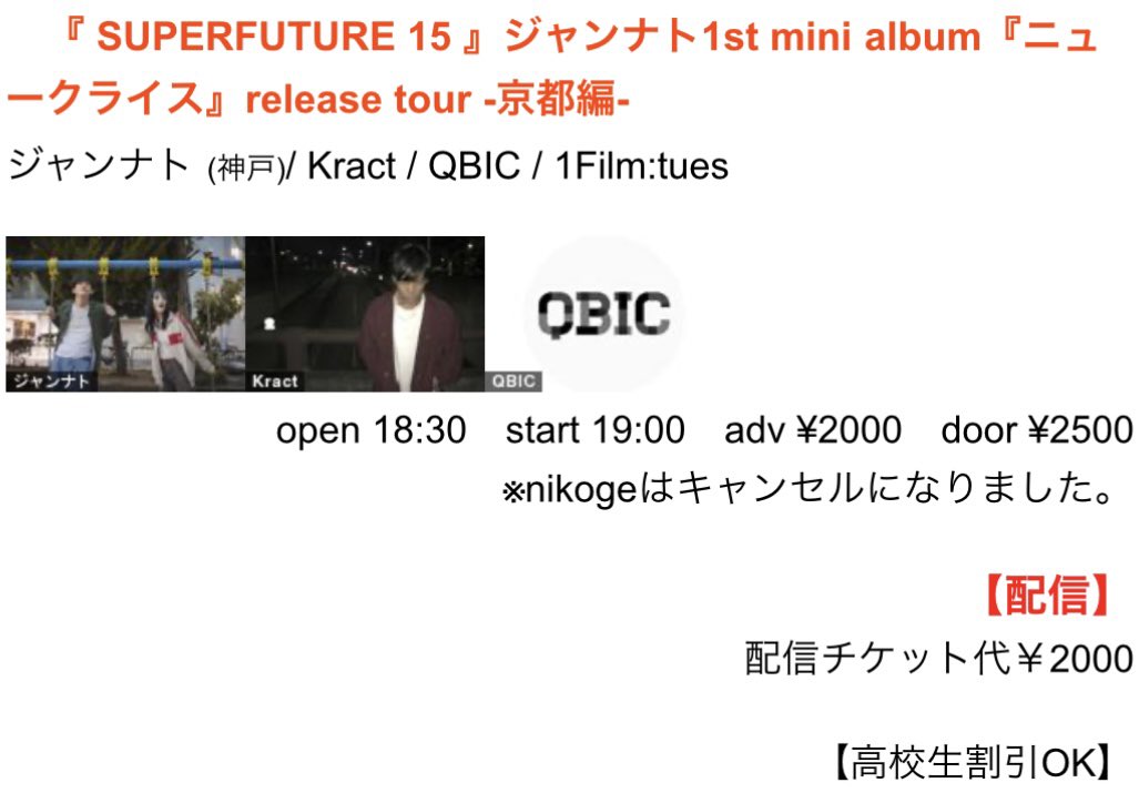 【🍡ツアー始まる…！🍡】
3/21(木) 京都MOJO
『 SUPERFUTURE 15 』
ジャンナト1st mini album
『ニュークライス』release tour -京都編-

act)🎸
Kract
QBIC
1Film:tues
ジャンナト

OPEN 18:30 / START 19:00

ticket)🎫
¥2,000(+1D¥500)

一発目は京都！
MOJO行くぞー🔥
お取り置きお待ちしてます🍡