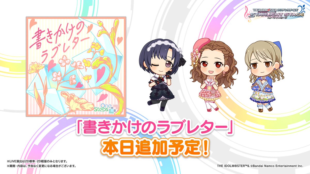 「ConnecTrip! 岩手公演」でユニット「ワンステップス」が初披露した楽曲「書きかけのラブレター」を本日20時ごろ追加予定！ぜひプレイしてみてくださいね！

#デレステ  #cg_UNITTOUR #cgUT_岩手昼 #cgUT_岩手夜