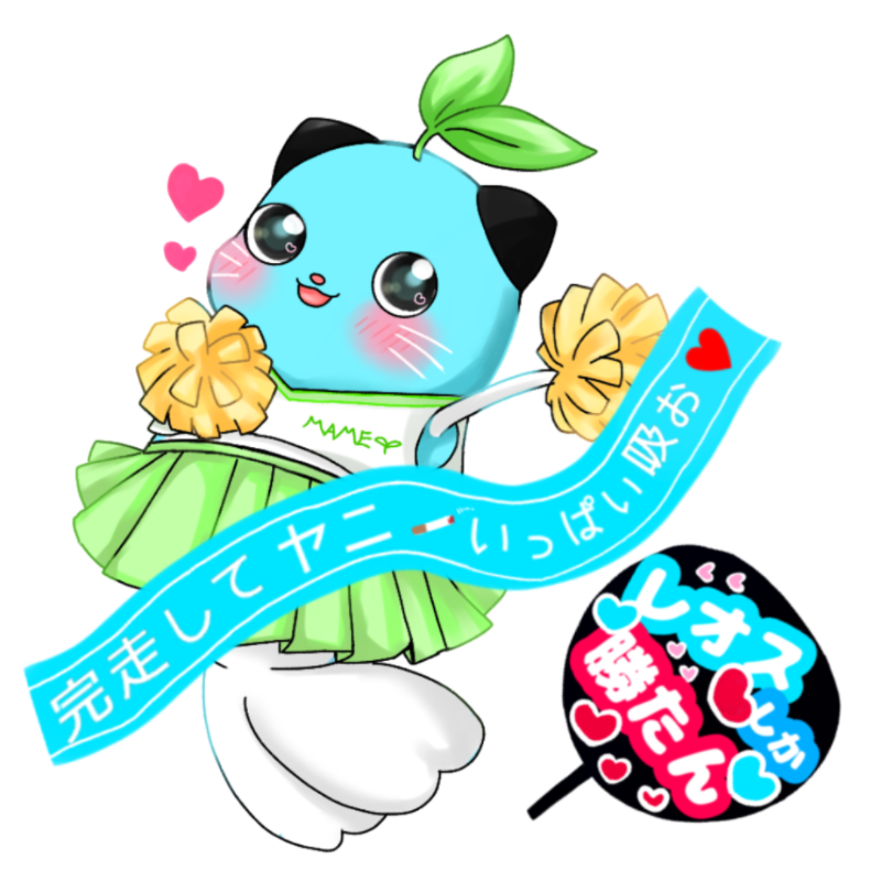 #マラソン耐久応援まめねこイラスト