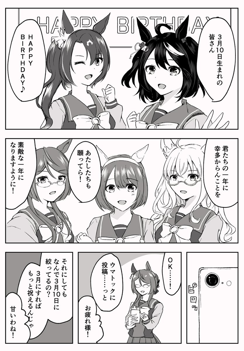 3月10日誕生日のウマ娘の漫画を描きました①

#キタサンブラック生誕祭2024 
#サトノクラウン生誕祭2024 
#ユキノビジン生誕祭2024
#ロイスアンドロイス生誕祭2024
#ビワハヤヒデ誕生祭2024 