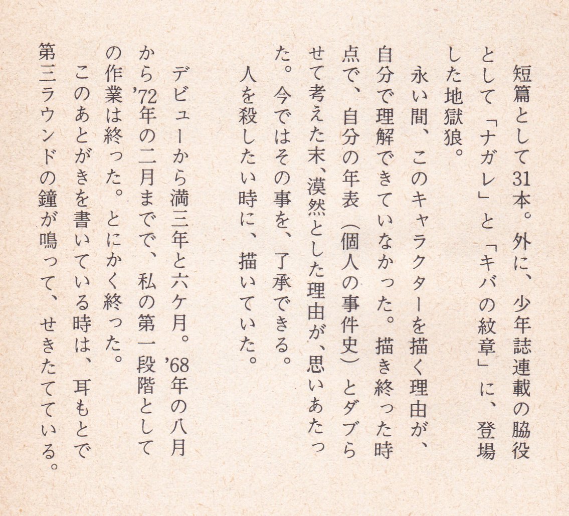 3月10日は
70年代初頭を駆け抜けた真崎守先生の誕生日
発表全作品は1万3千頁超でうち約1万頁が単行本化済(殆ど絶版)
ブロンズ社選集は'77~79時点の修正を施した集大成で、そこまでの全作品の半分程度の量
そこに、デビューから3年半描き続けた地獄狼シリーズが含まれなかったということが興味深い