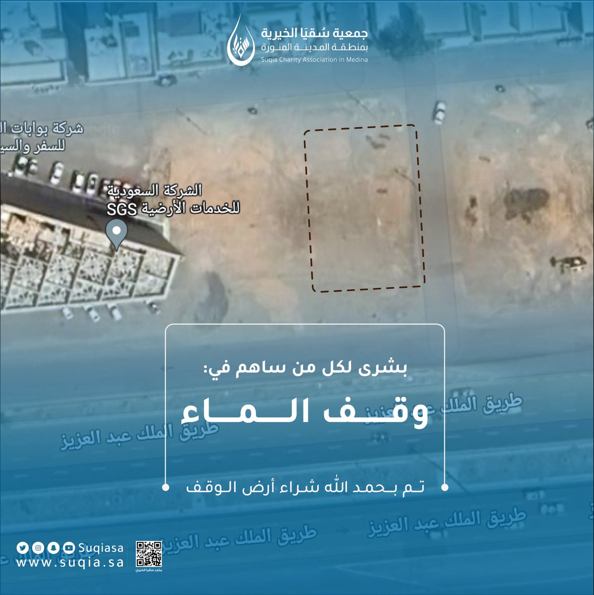 لكل من ساهم في #وقف_الماء التابع للجمعية🍃
تم بحمد الله شراء أرض الوقف✅
🔹تقع على طريق الملك عبدالعزيز أمام محطة قطار الحرمين
🔹تبعد عن المسجد النبوي (8) كيلو وعن مطار المدينة (10) كيلو
ومازالت الفرصة متاحة للمساهمة حتى اكتمال المبلغ 🙏
🔗suqia.sa/s/waqf