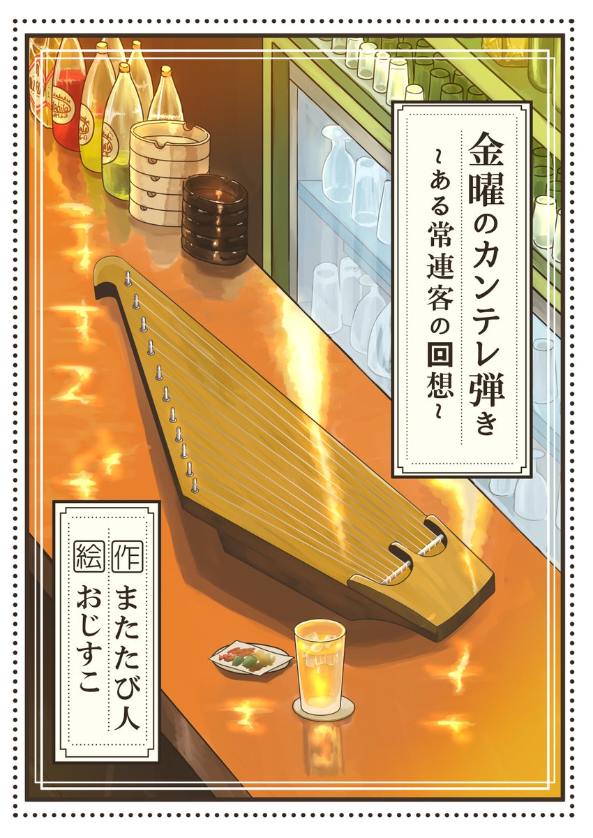 こいつは、またたび人氏(@matatabi_bito)とタックを組んで2019年6月に頒布した「金曜日のカンテレ弾き」の表紙絵と挿絵です。社会人になったミカを描きました 