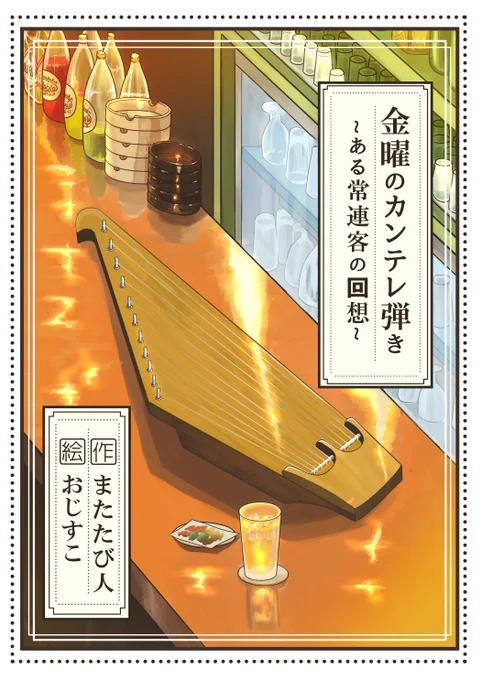 こいつは、またたび人氏(@matatabi_bito)とタックを組んで2019年6月に頒布した「金曜日のカンテレ弾き」の表紙絵と挿絵です。社会人になったミカを描きました 