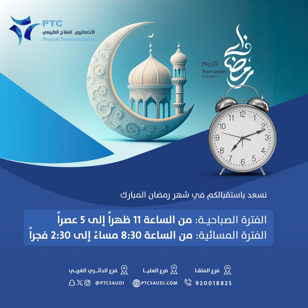 نسعد باستقبالكم في #شهر_رمضان 
في فروع مراكز الأخصائيون يومياً ما عدا الجمعة 

حسب المواعيد التالية : 
من الساعة 11 ظهراً إلى 5 عصراً 
ومن الساعة8:30 مساءً إلى 2:30 فجراً
.
لحجز المواعيد وأماكن الفروع
linktr.ee/ptcsaudi
.
وكل عام وأنتم بخير
.
#علاج_طبيعي #الأخصائيون