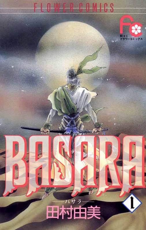 NESARAGESARAなんて嘘か本当かわからないものより「BASARA」を読んでみな！面白いよ！！