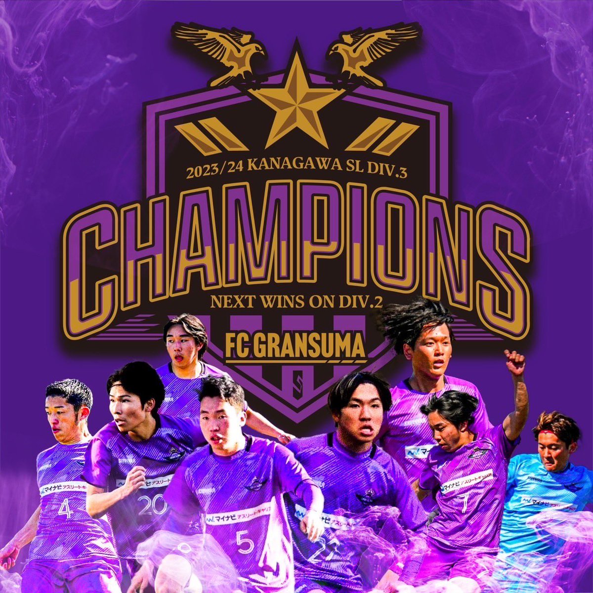 gran_suma's tweet photo. Champion👑そして2部昇格！

昇格トーナメントを制しに2部昇格決定！4/113チームの枠を勝ち取る道のりは
とても長かったですが、チームで乗り越えることが出来ました。
応援してくださった皆様ありがとうございました！

#2部昇格 #gransuma #最強世代 #神奈川県  #社会人サッカー https://t.co/EpLpFfiT6j