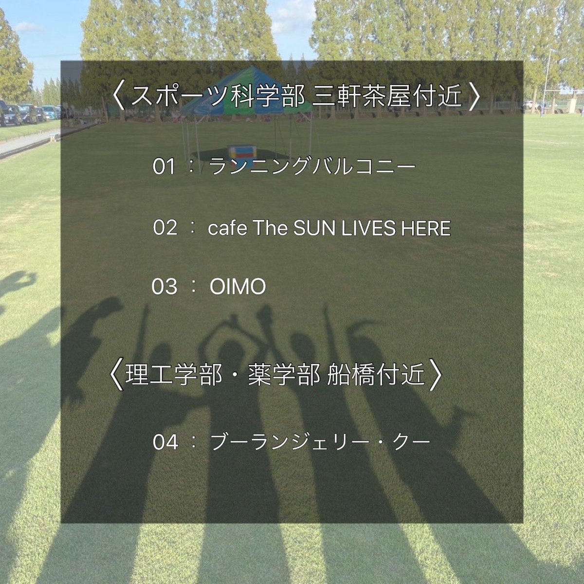 nulax_supoki's tweet photo. 【おすすめスポット】

今回は、スポーツ科学部と理工学部、薬学部それぞれのキャンパスやキャンパス周辺のおすすめスポットを紹介します💡

私たちのおすすめスポット以外にもオシャレなカフェ☕️や美味しいラーメン屋🍜もあるので探してみてください🫶 https://t.co/bLJuYvx4Xg