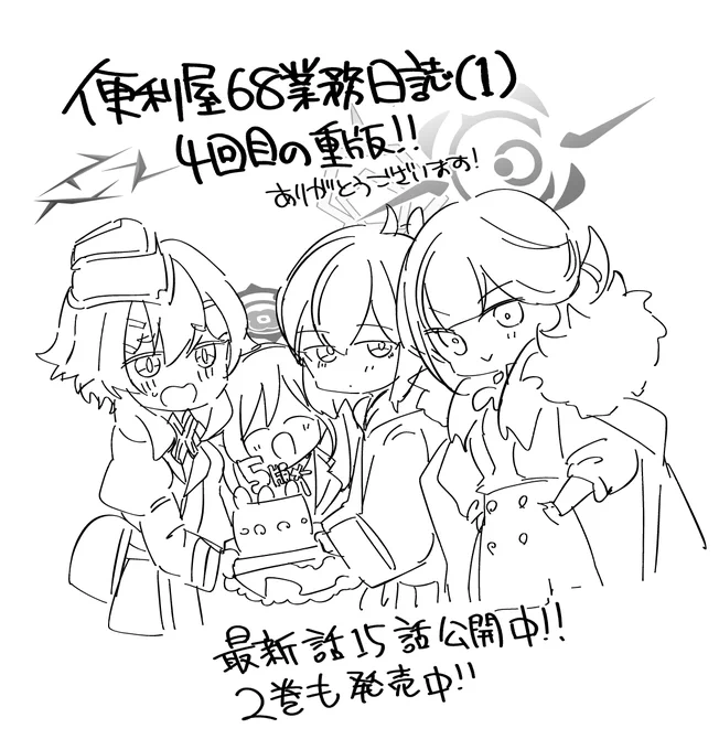 1巻が4回目の重版だそうです。今日あたりから書店に並んでいるはずとのことです～お手に取ってくださった皆様方ありがとうございます!皆でブルーアーカイブに一生ついていくぞ! 