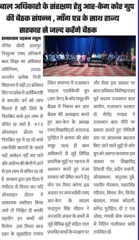 DrShailendraPa4's tweet photo. प्रदेश में बाल अधिकारो के संरक्षण हेतु प्रयासरत राजस्थान चाइल्ड एडवोकेसी ग्रुप (R-CAG) की कोर कमेटी बैठक में सम्मिलित होकर विभिन्न मुद्दों पर विशेषज्ञों एवम् ग्रुप के साथ संवाद किया l 
#RCAG #Rajasthan #ChildProtection #ChildRights #TogetherWeCan @NCPCR_ @rscpcr @TrendingUdaipur https://t.co/iimvR4w5Ps
