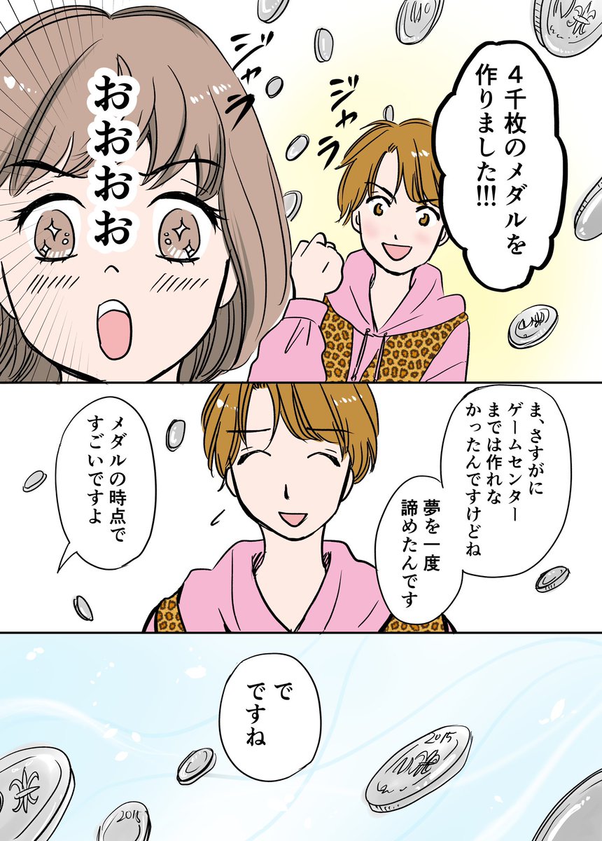 ゲームセンターを作る!夢を繋いだメダルのお話 3/3
#漫画が読めるハッシュタグ
#エッセイ漫画 