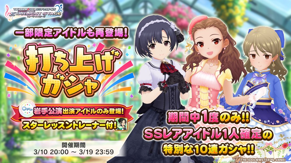 ConnecTrip! 岩手公演の開催を記念し
SSレアアイドル1人確定の打ち上げガシャの販売を開始しました！
一部の期間限定アイドルも再登場！詳細はゲーム内のお知らせを確認してくださいね！

アイドルたちの次のステージに向け、これからもプロデュースよろしくお願いします！
#デレステ #cg_UNITTOUR